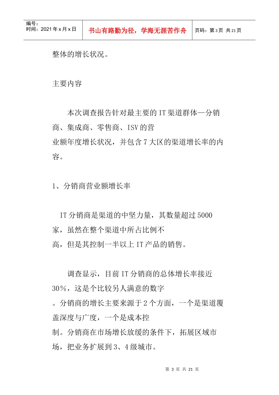 中国IT渠道年度增长分析方案概述_第3页