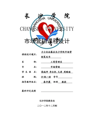 力士沐浴露营销策划(长沙学院市场营销课程设计)