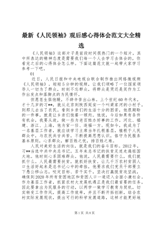 最新《人民领袖》观后感心得体会范文大全精选