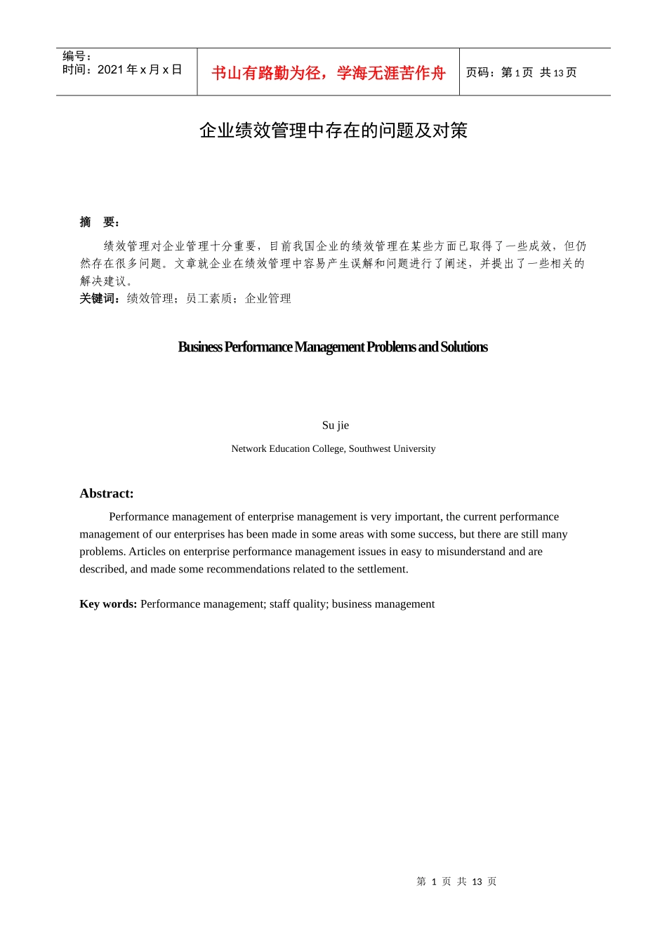 企业绩效管理中存在的问题及对策_第2页