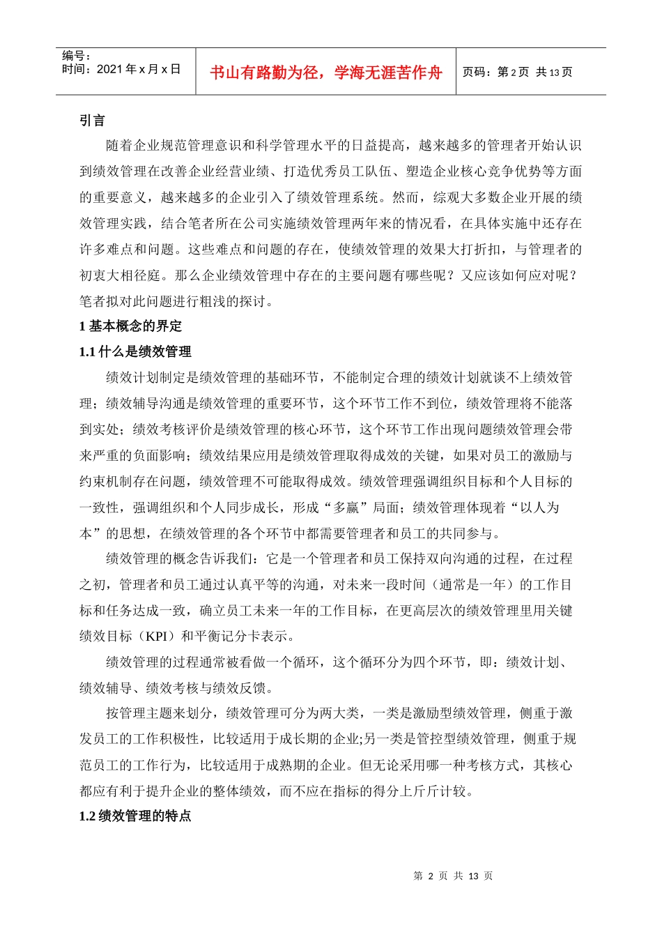 企业绩效管理中存在的问题及对策_第3页