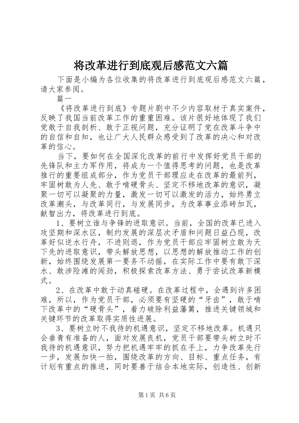 将改革进行到底观后感范文六篇_第1页