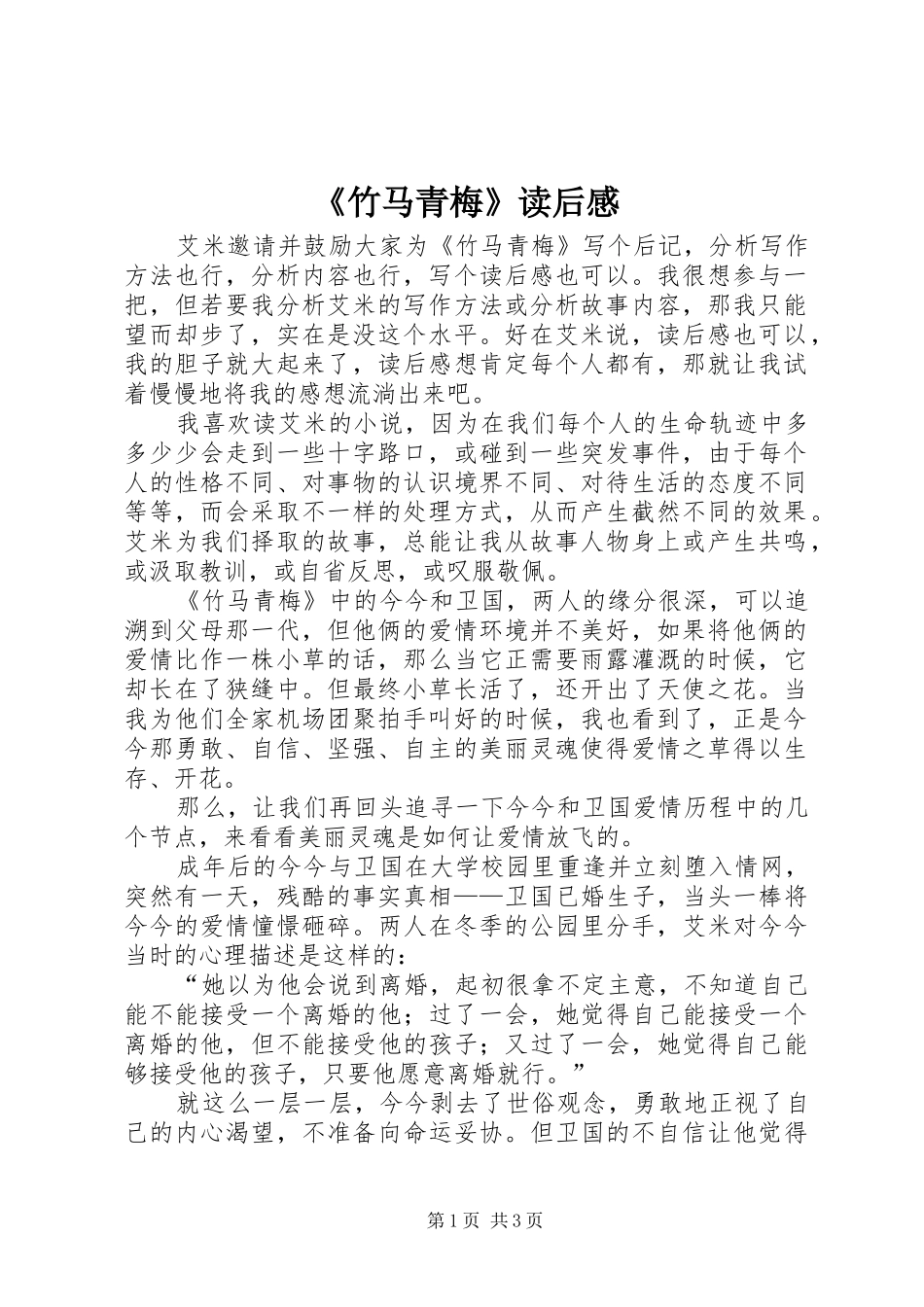 《竹马青梅》读后感_第1页