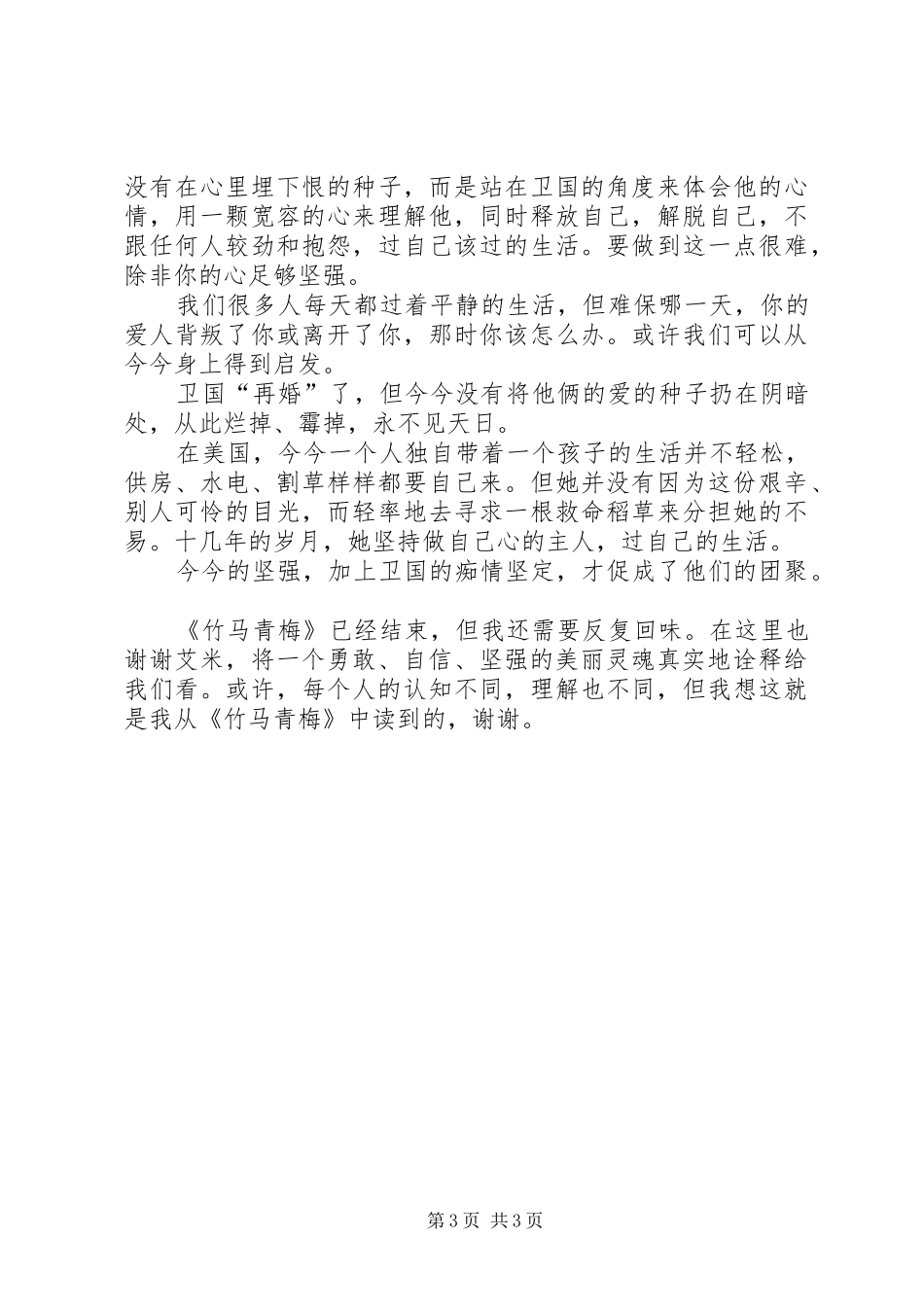 《竹马青梅》读后感_第3页