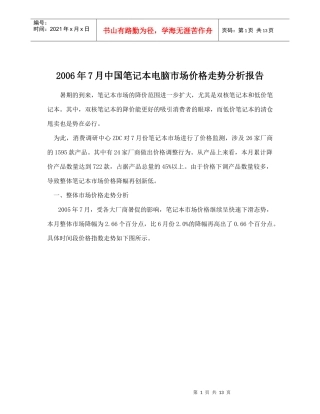 中国笔记本电脑市场价格走势分析报告教材