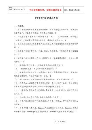 《营销技巧》试题及答案