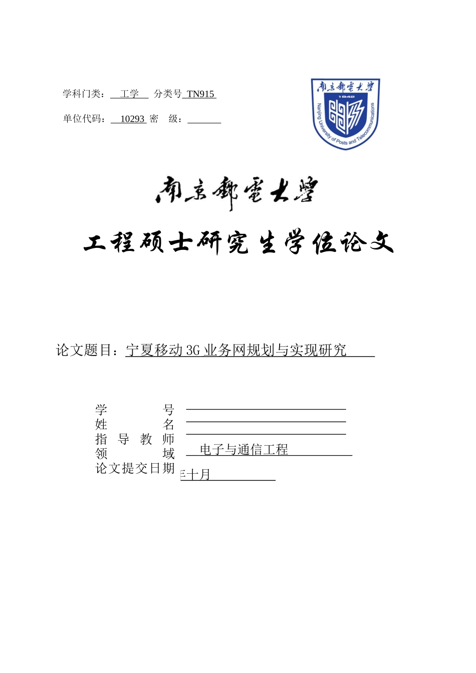 宁夏移动3G时代业务网规划与实现研究v2_第1页