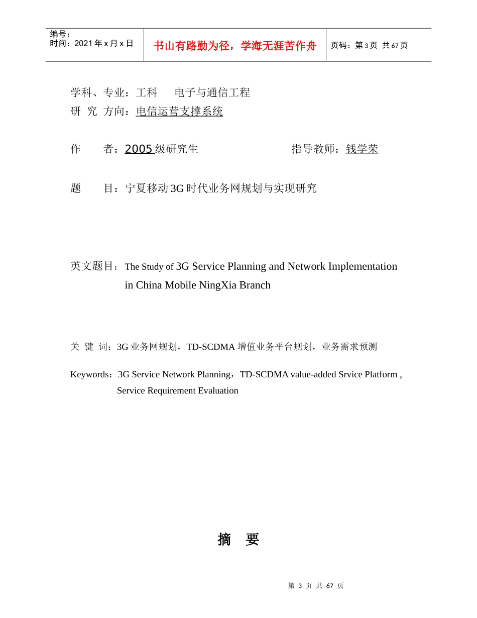 宁夏移动3G时代业务网规划与实现研究v2_第3页