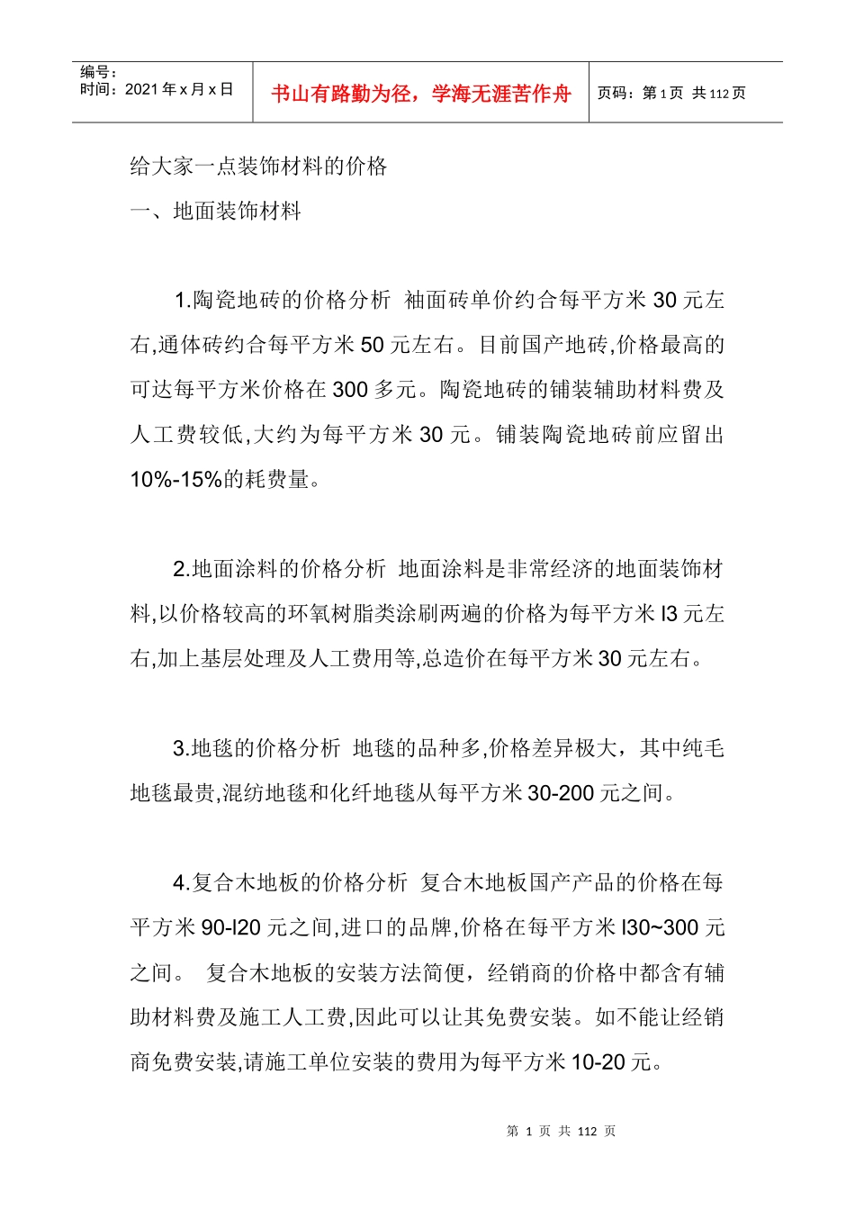 常用装饰材料的价格_第1页