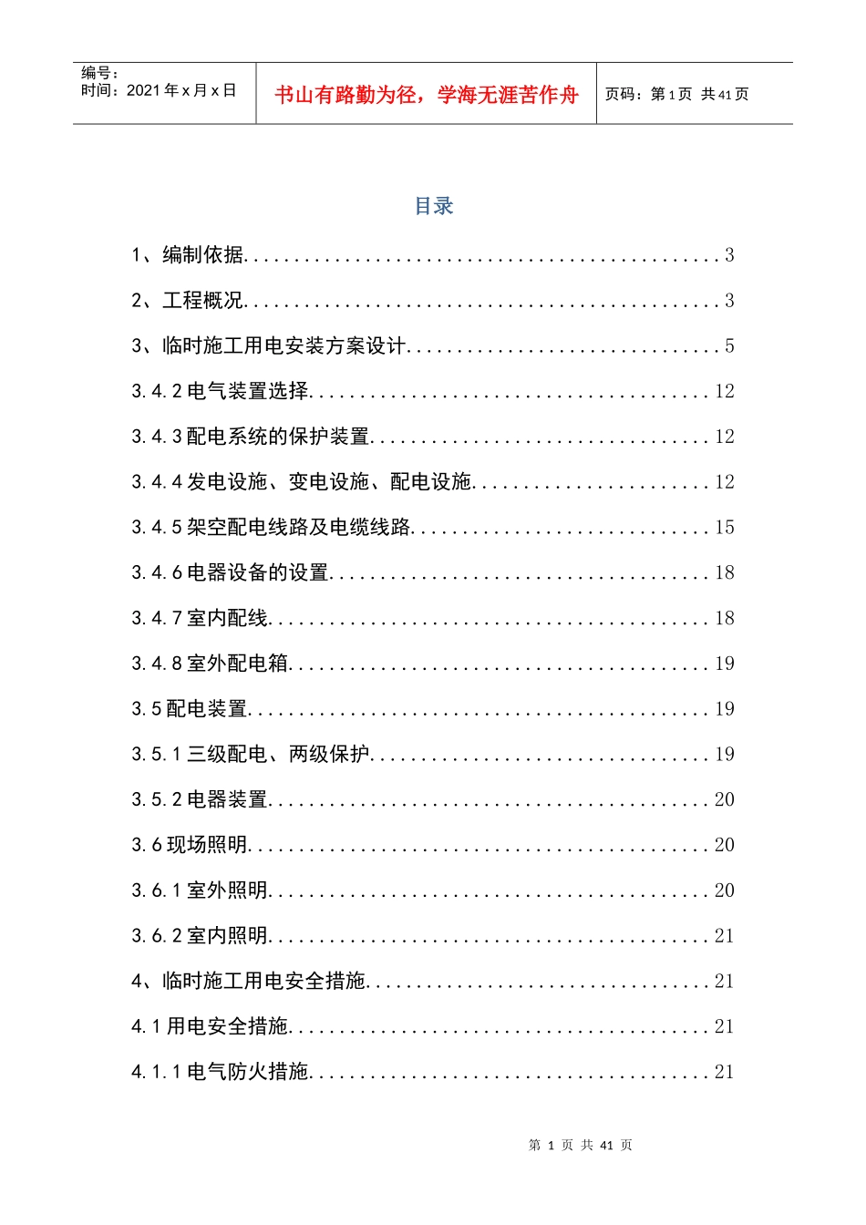 临时用电施工方案(终稿)_第1页