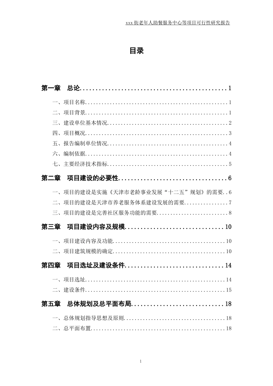 xx街老年人助餐服务中心等项目可研_第2页