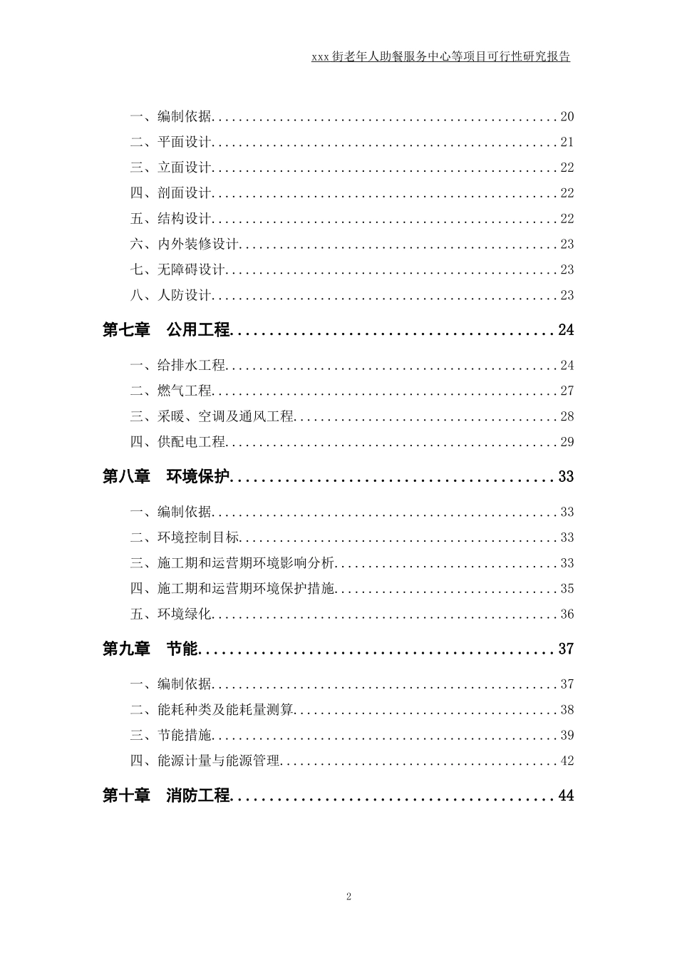 xx街老年人助餐服务中心等项目可研_第3页
