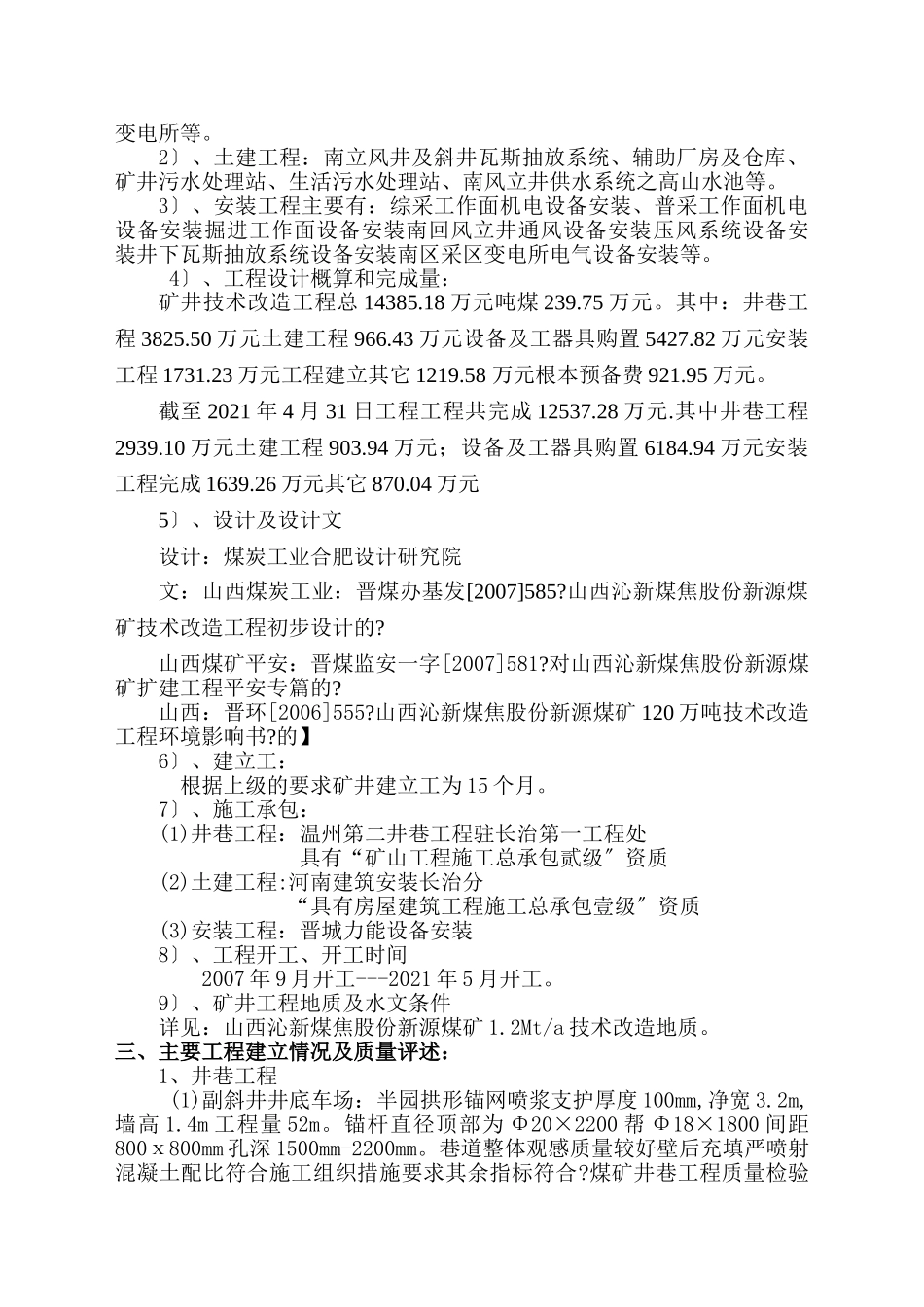 新源煤矿技术改造工程监理工作报告_第3页