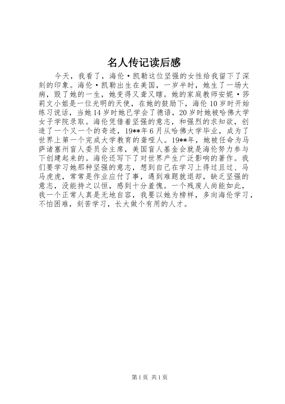 名人传记读后感_第1页