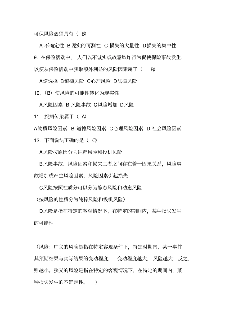 保险学选择大题(自带答案)_第2页