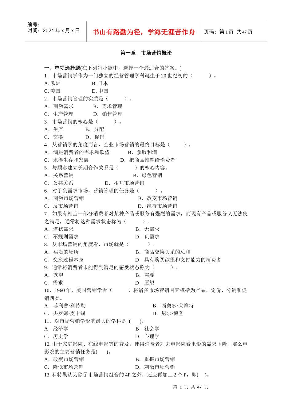 市场营销学习题(各章汇总)_第1页