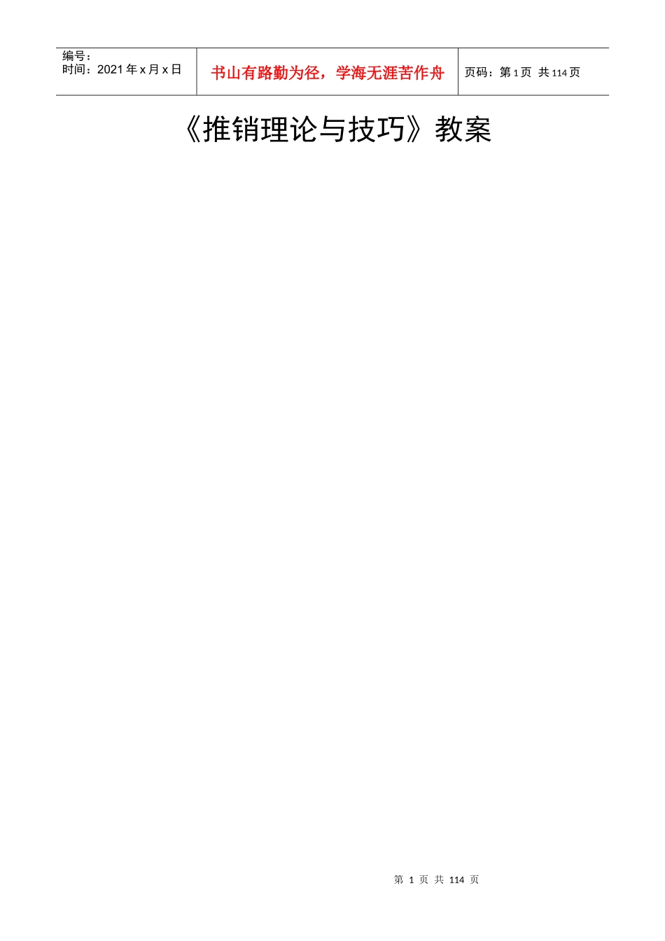 《推销理论与技巧》教案_第1页