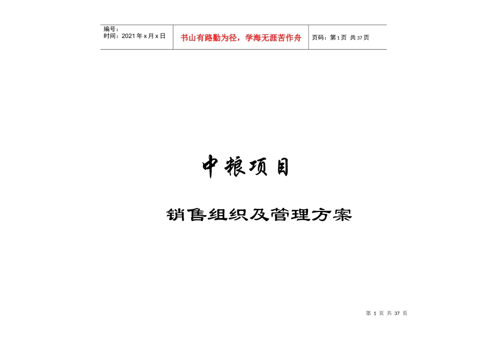 中粮地产项目销售案场组织及管理方案_27页_第1页