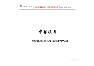 中粮地产项目销售案场组织及管理方案_27页