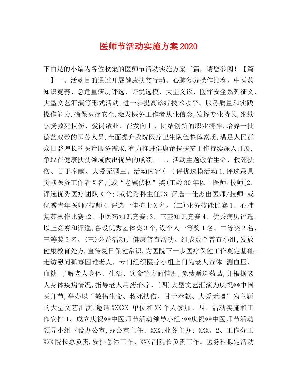 医师节活动实施方案2020 _第1页
