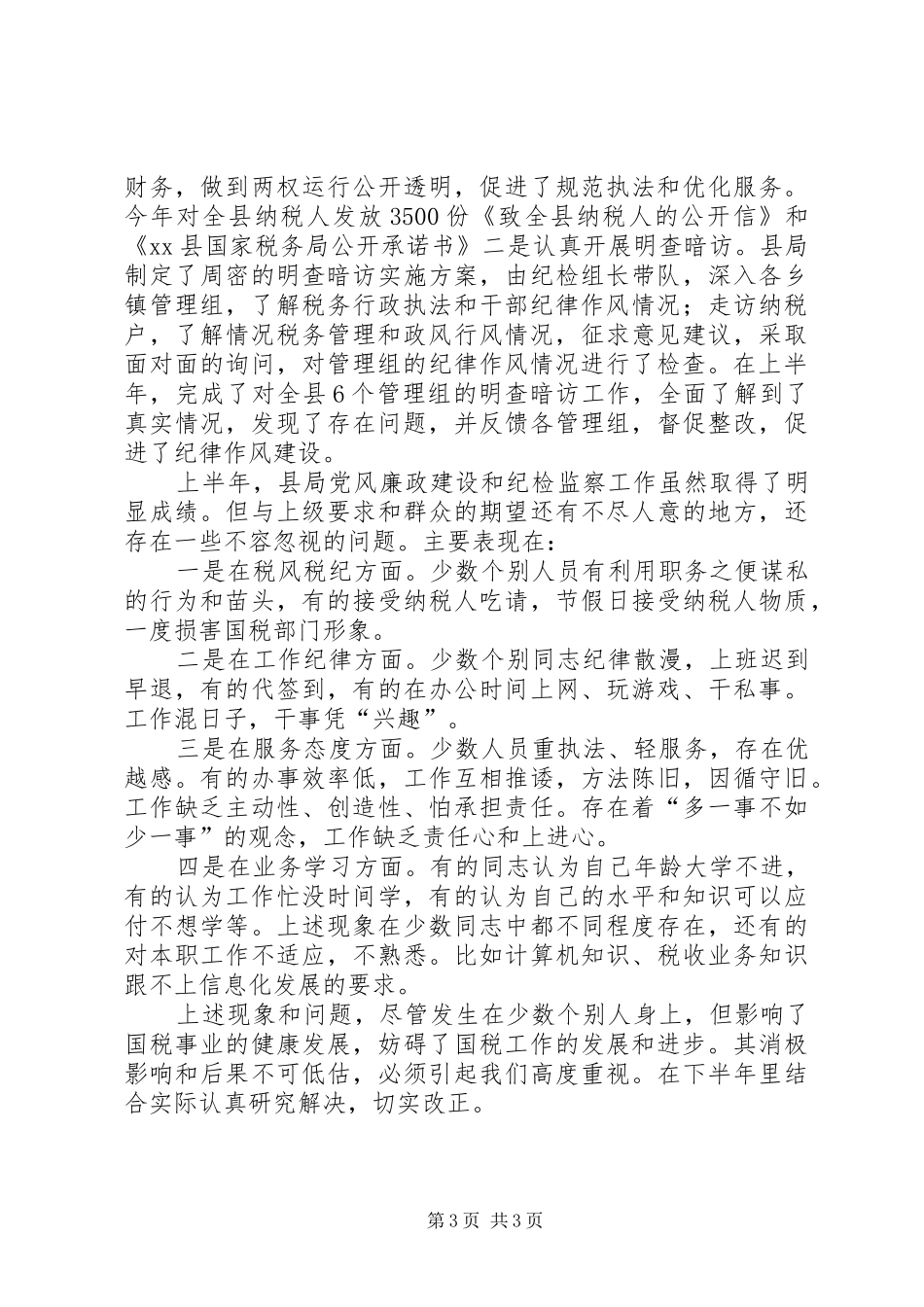 区政府监察科上半年工作情况总结_第3页
