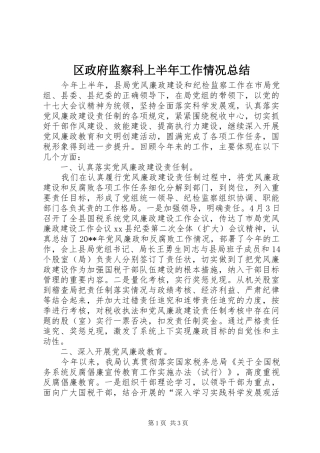 区政府监察科上半年工作情况总结