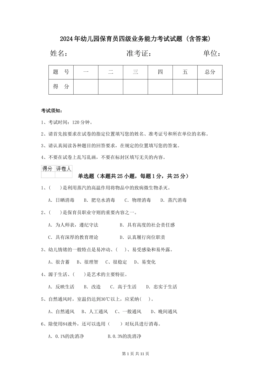 2024年幼儿园保育员四级业务能力考试试题-(含答案)_第1页
