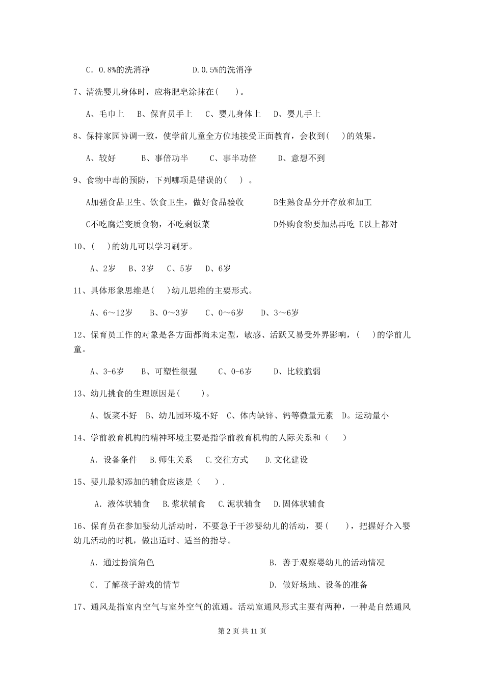 2024年幼儿园保育员四级业务能力考试试题-(含答案)_第2页