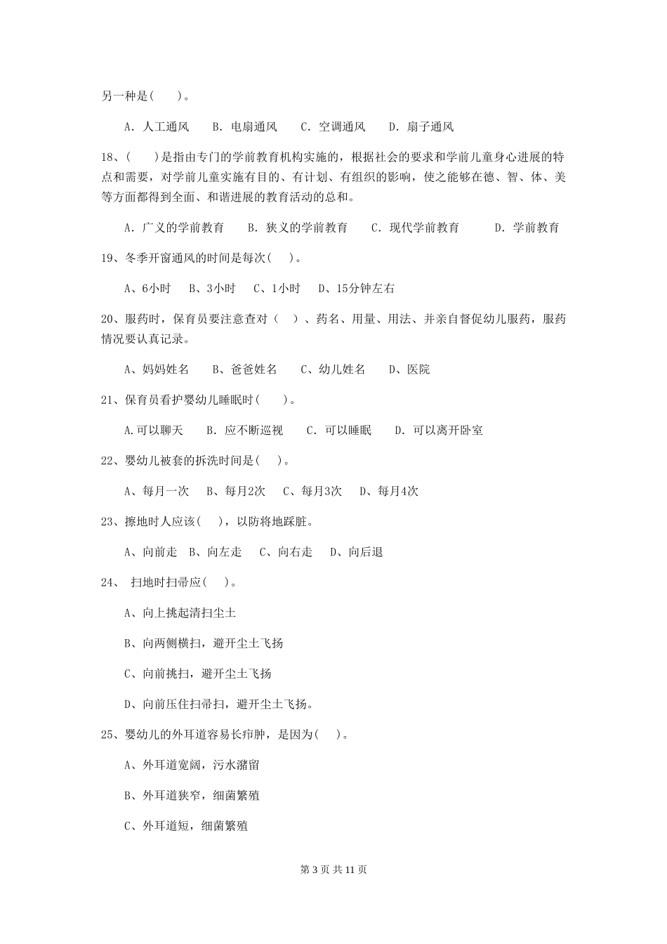 2024年幼儿园保育员四级业务能力考试试题-(含答案)_第3页