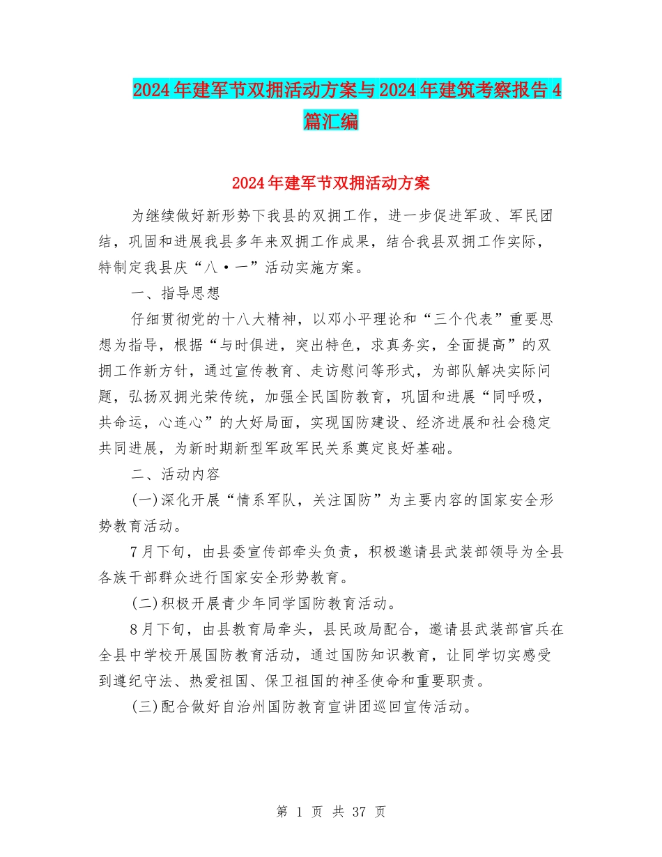 2024年建军节双拥活动方案与2024年建筑考察报告4篇汇编_第1页