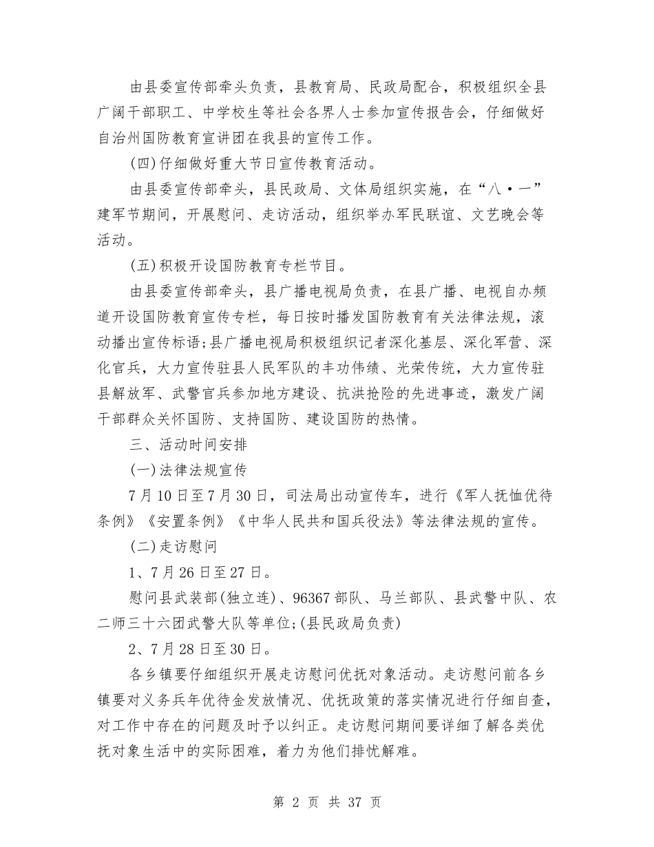 2024年建军节双拥活动方案与2024年建筑考察报告4篇汇编_第2页