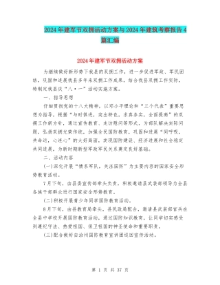 2024年建军节双拥活动方案与2024年建筑考察报告4篇汇编