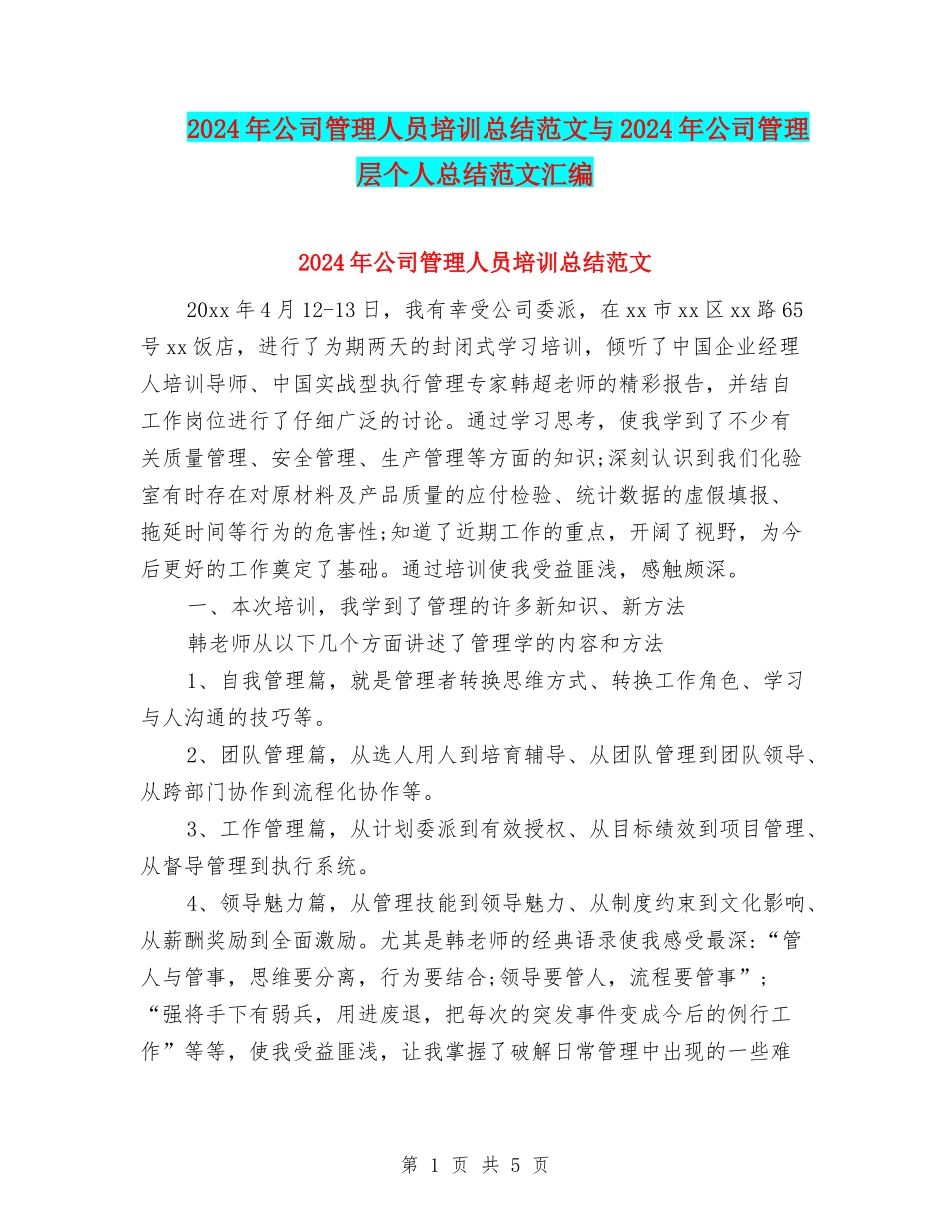 2024年公司管理人员培训总结范文与2024年公司管理层个人总结范文汇编_第1页