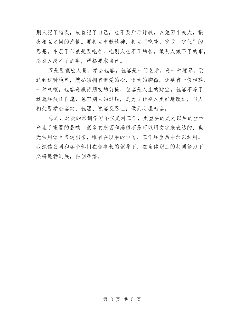 2024年公司管理人员培训总结范文与2024年公司管理层个人总结范文汇编_第3页