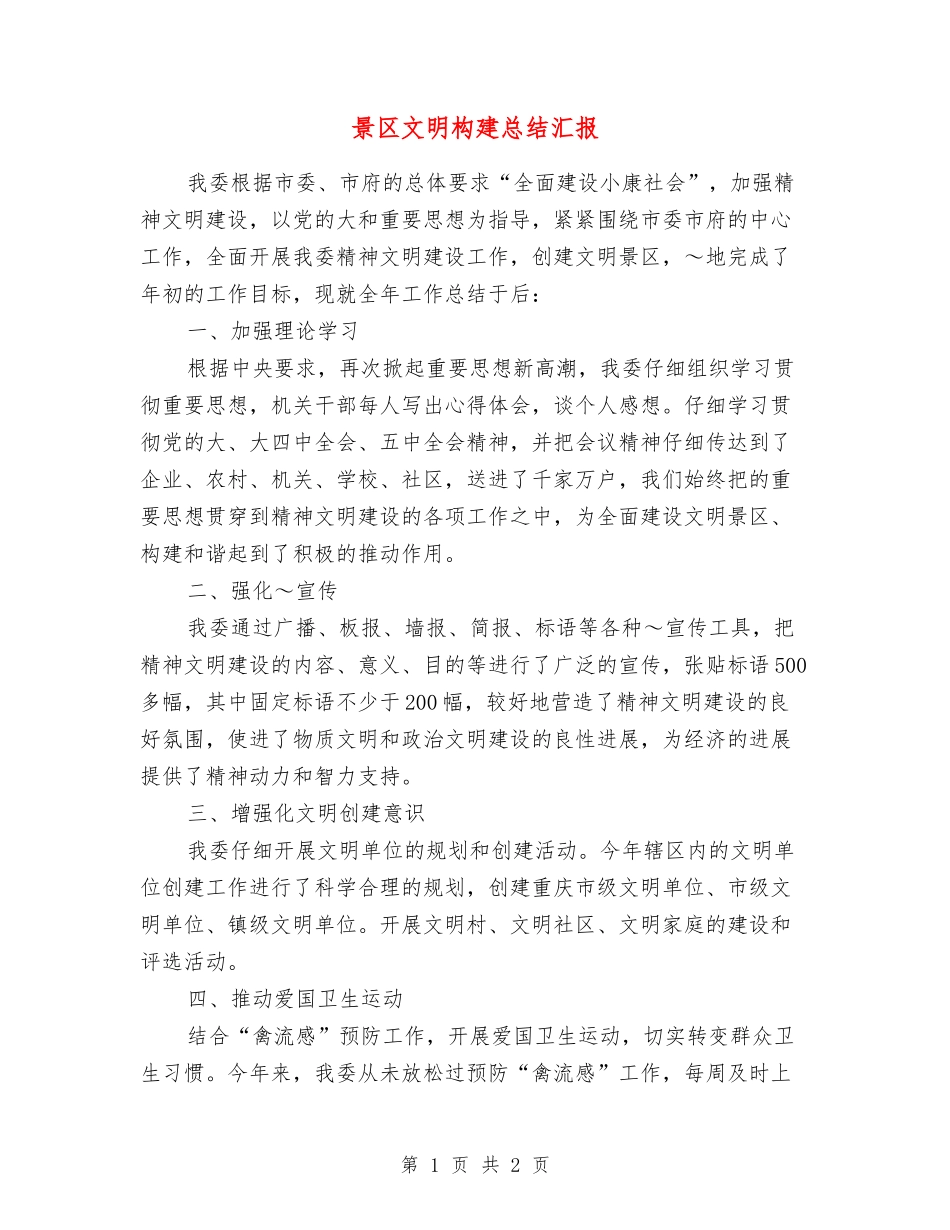 景区文明构建总结汇报_第1页