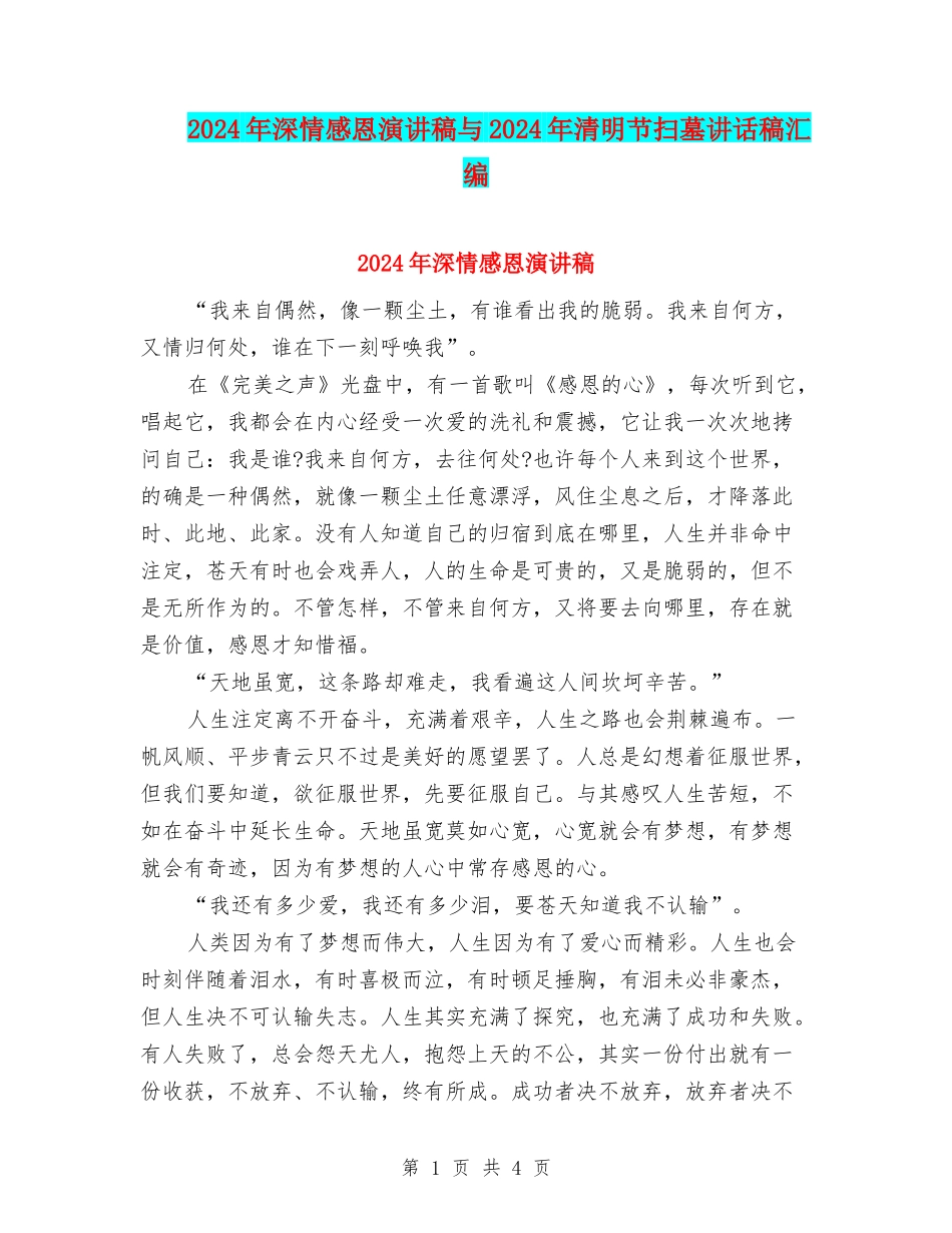 2024年深情感恩演讲稿与2024年清明节扫墓讲话稿汇编_第1页