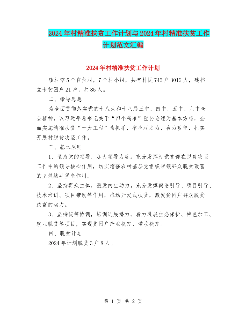 2024年村精准扶贫工作计划与2024年村精准扶贫工作计划范文汇编_第1页