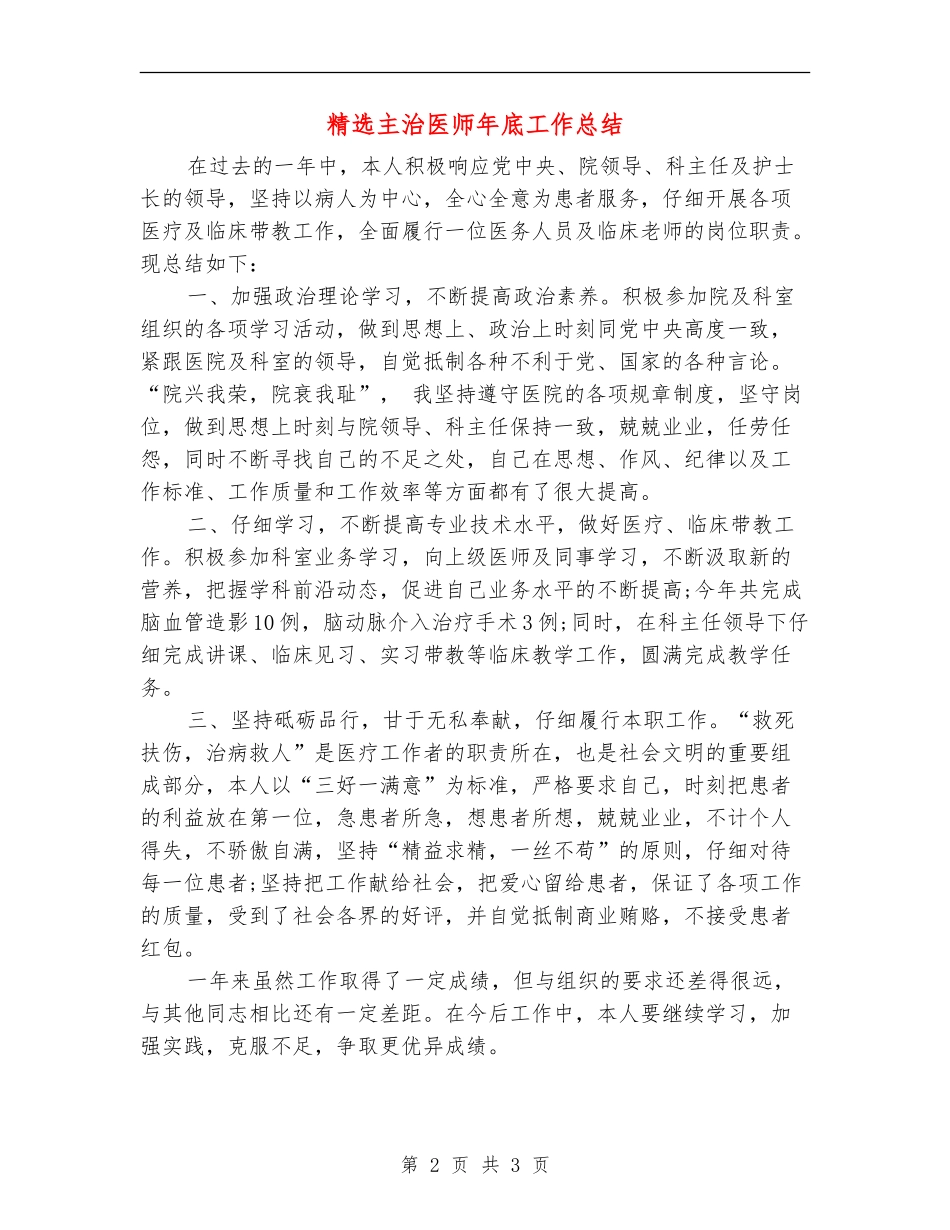 精选主治医师年底工作总结_第2页