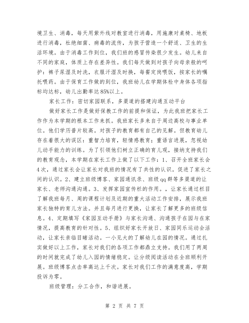2024-2024学年度上学期幼儿园班级工作总结与2024-2024学年度第一学期教师发展中心工作计划汇编_第2页