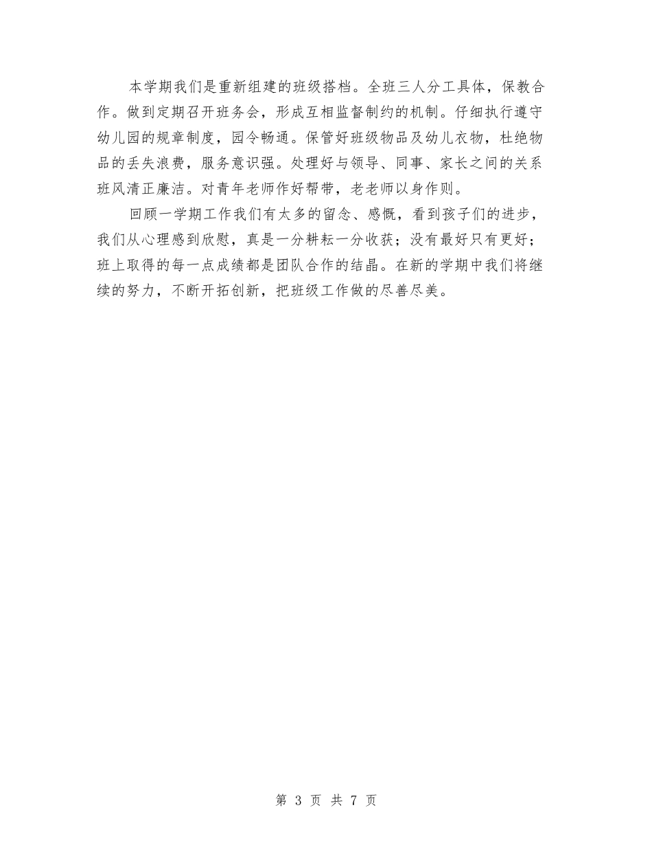 2024-2024学年度上学期幼儿园班级工作总结与2024-2024学年度第一学期教师发展中心工作计划汇编_第3页