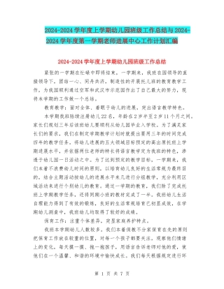 2024-2024学年度上学期幼儿园班级工作总结与2024-2024学年度第一学期教师发展中心工作计划汇编