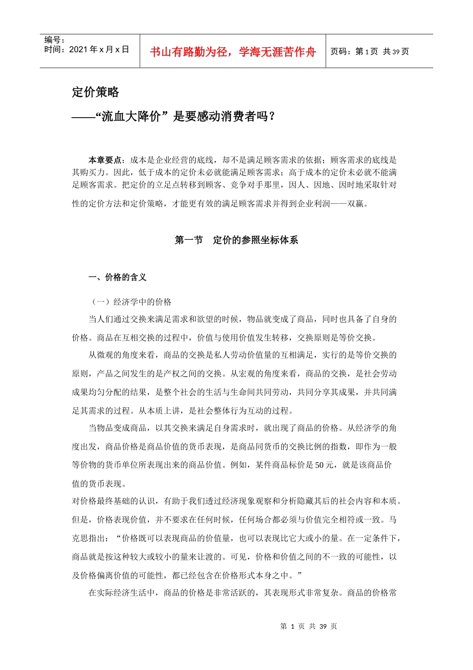 定价策略——流血大降价是要感动消费者吗_第1页