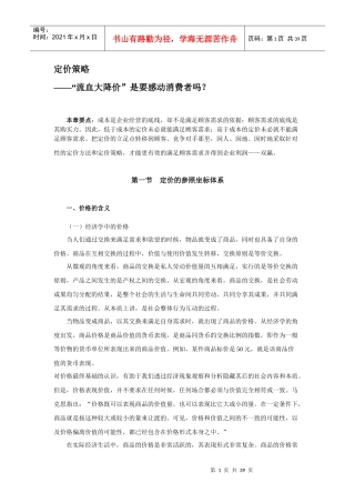 定价策略——流血大降价是要感动消费者吗