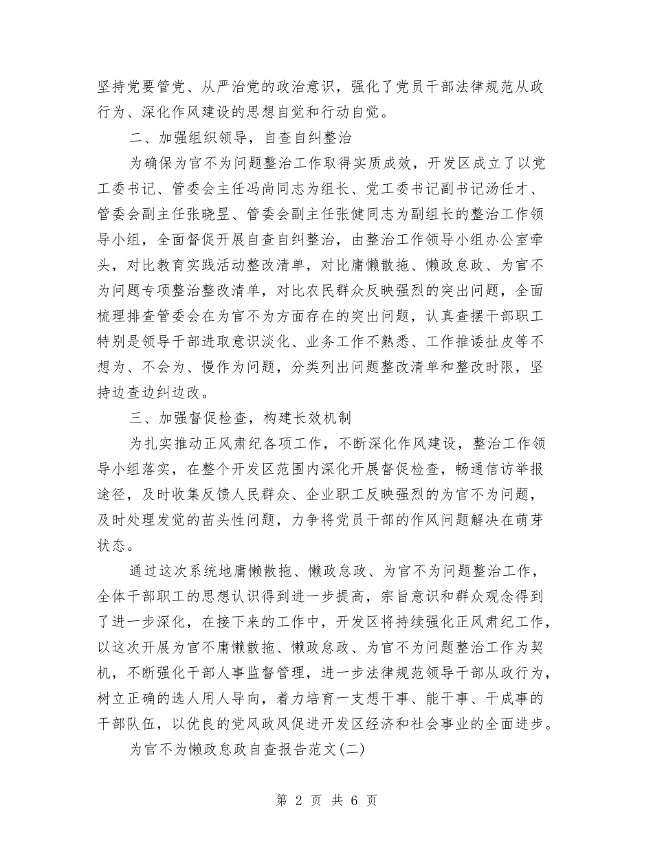 2024年为官不为懒政怠政自查报告与2024年为民办实事项目建议汇编_第2页