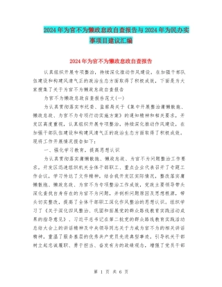 2024年为官不为懒政怠政自查报告与2024年为民办实事项目建议汇编