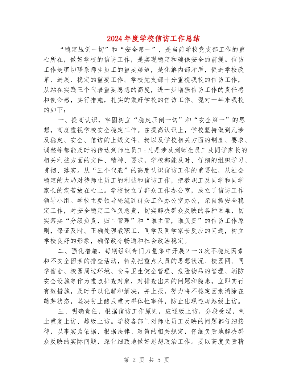 2024年度学校信访工作总结_第2页