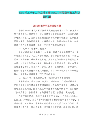 2024村上半年工作总结4篇与2024村两委年度工作总结汇编