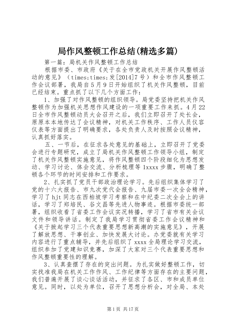 局作风整顿工作总结(精选多篇)_第1页