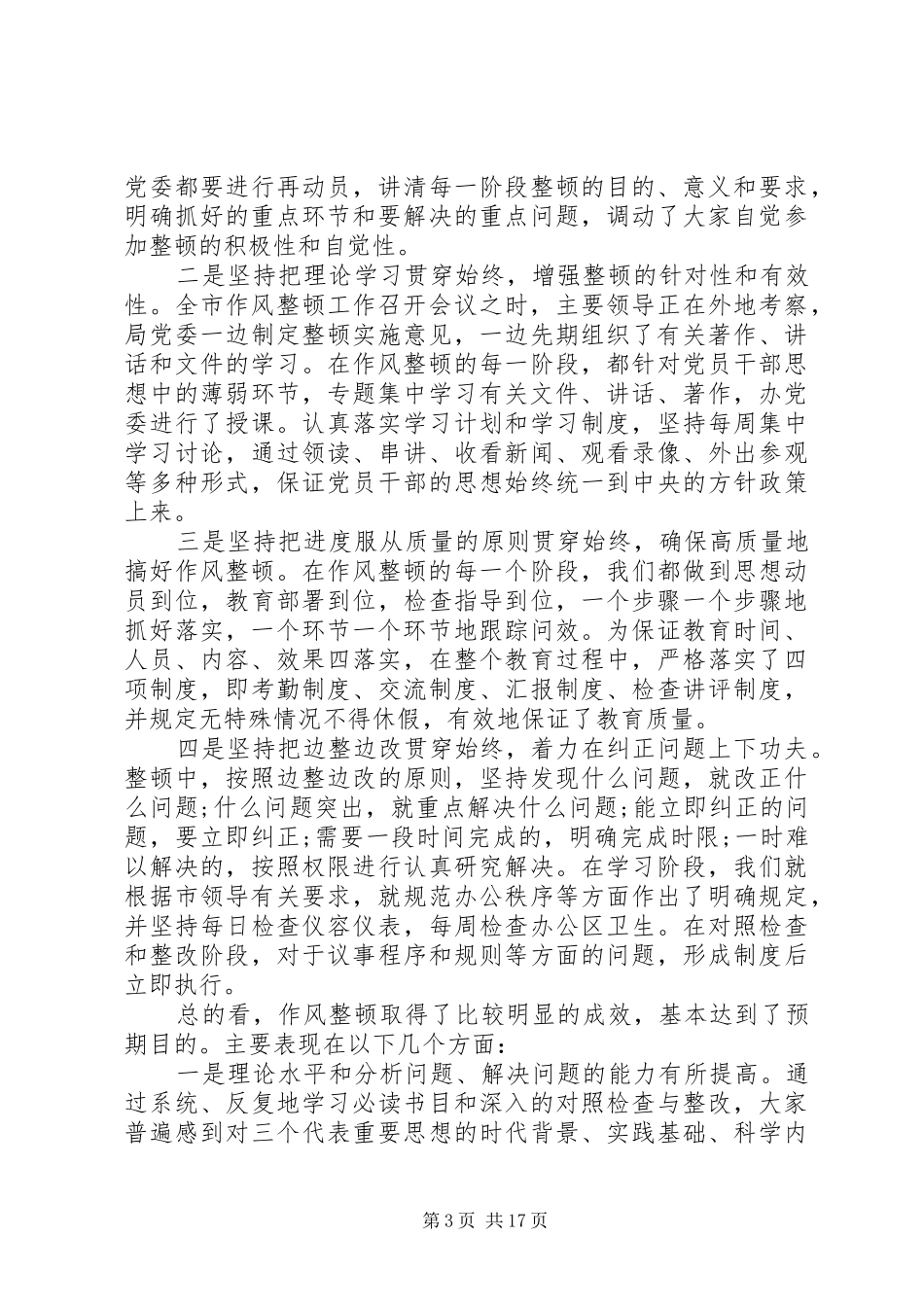 局作风整顿工作总结(精选多篇)_第3页