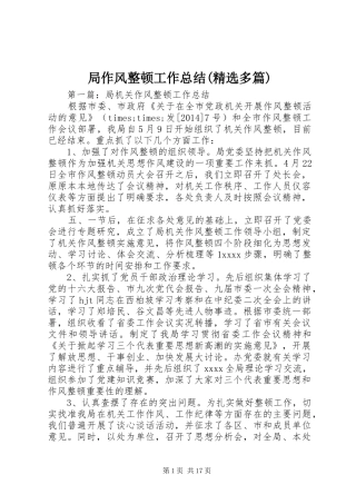 局作风整顿工作总结(精选多篇)